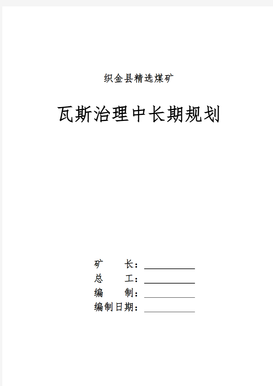 瓦斯治理中长期规划(修改后)