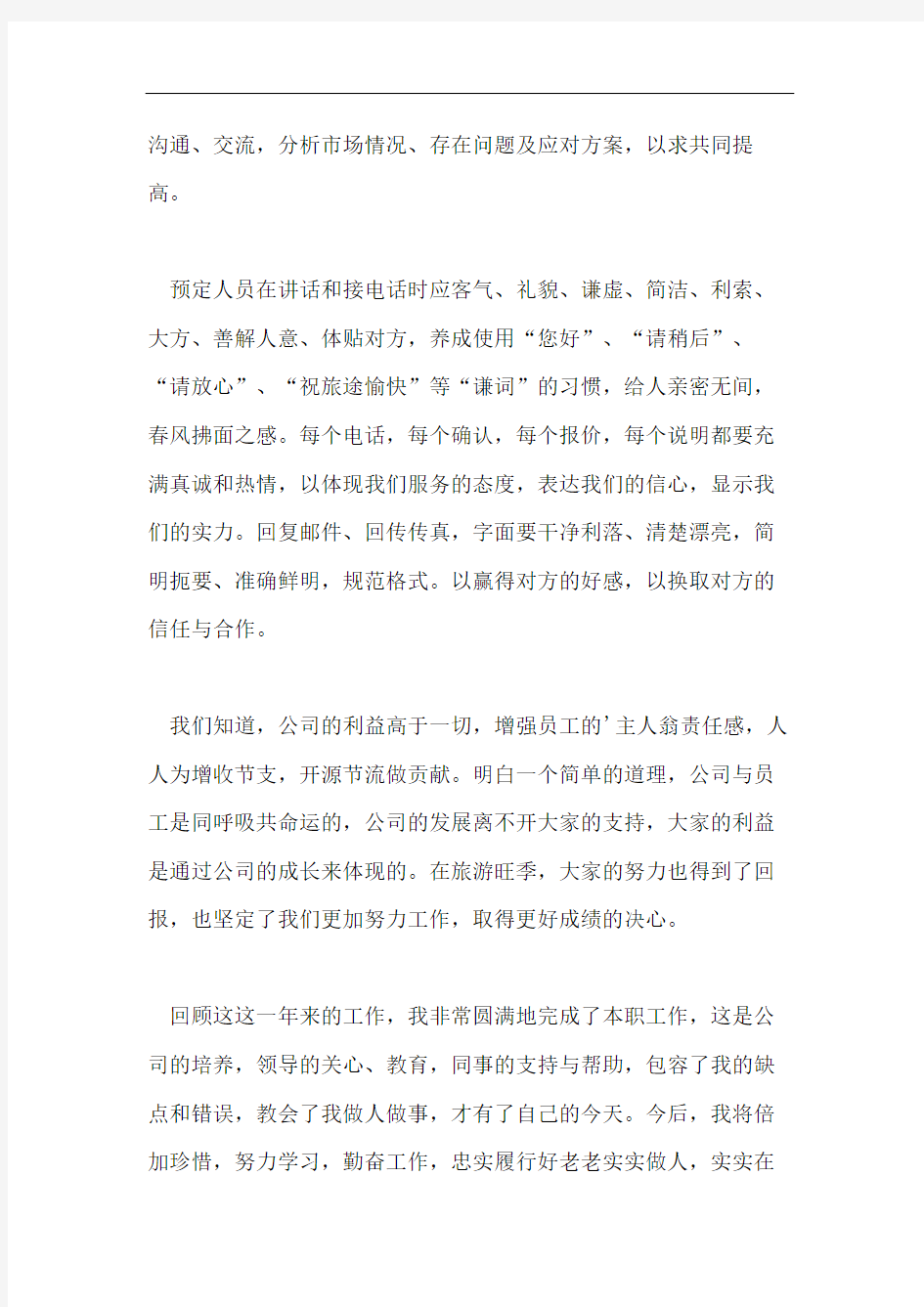 公司员工的个人工作述职报告