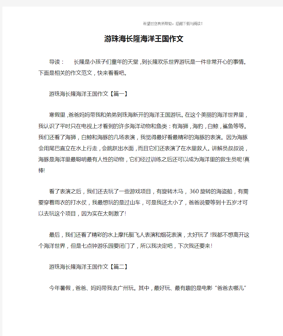 游珠海长隆海洋王国作文