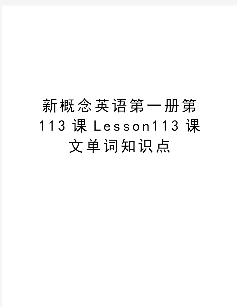 新概念英语第一册第113课Lesson113课文单词知识点电子教案