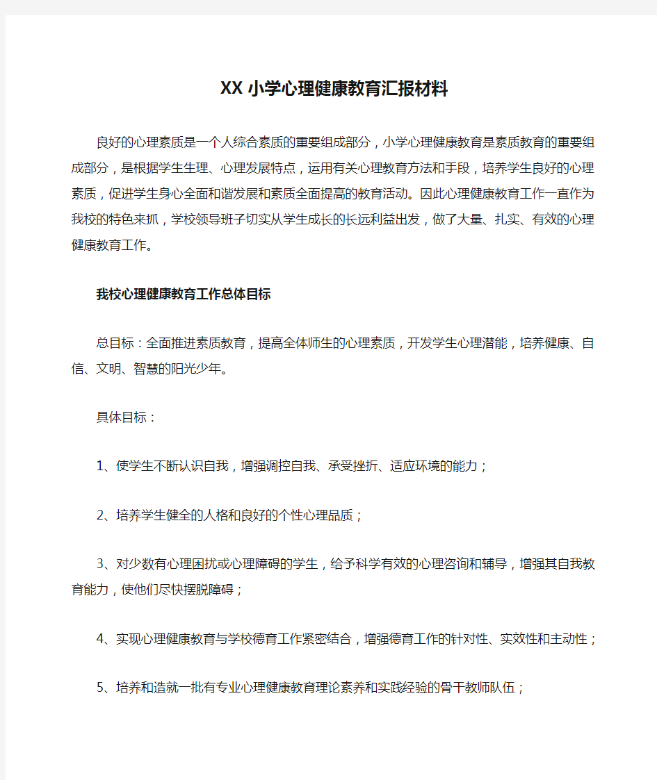 XX小学心理健康教育汇报材料(心理健康示范校申报材料)