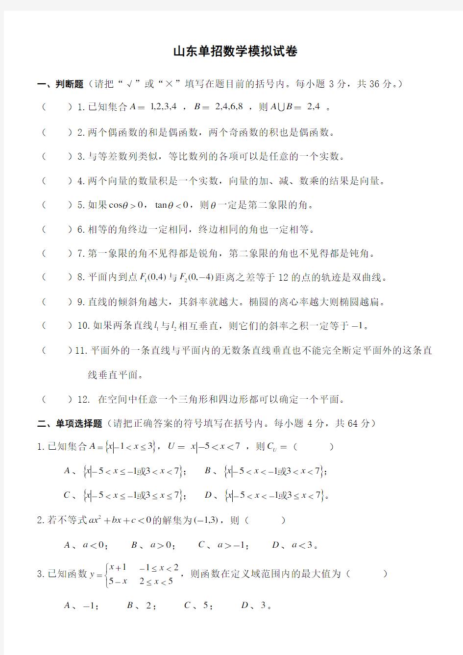 山东单招数学模拟试卷含答案)