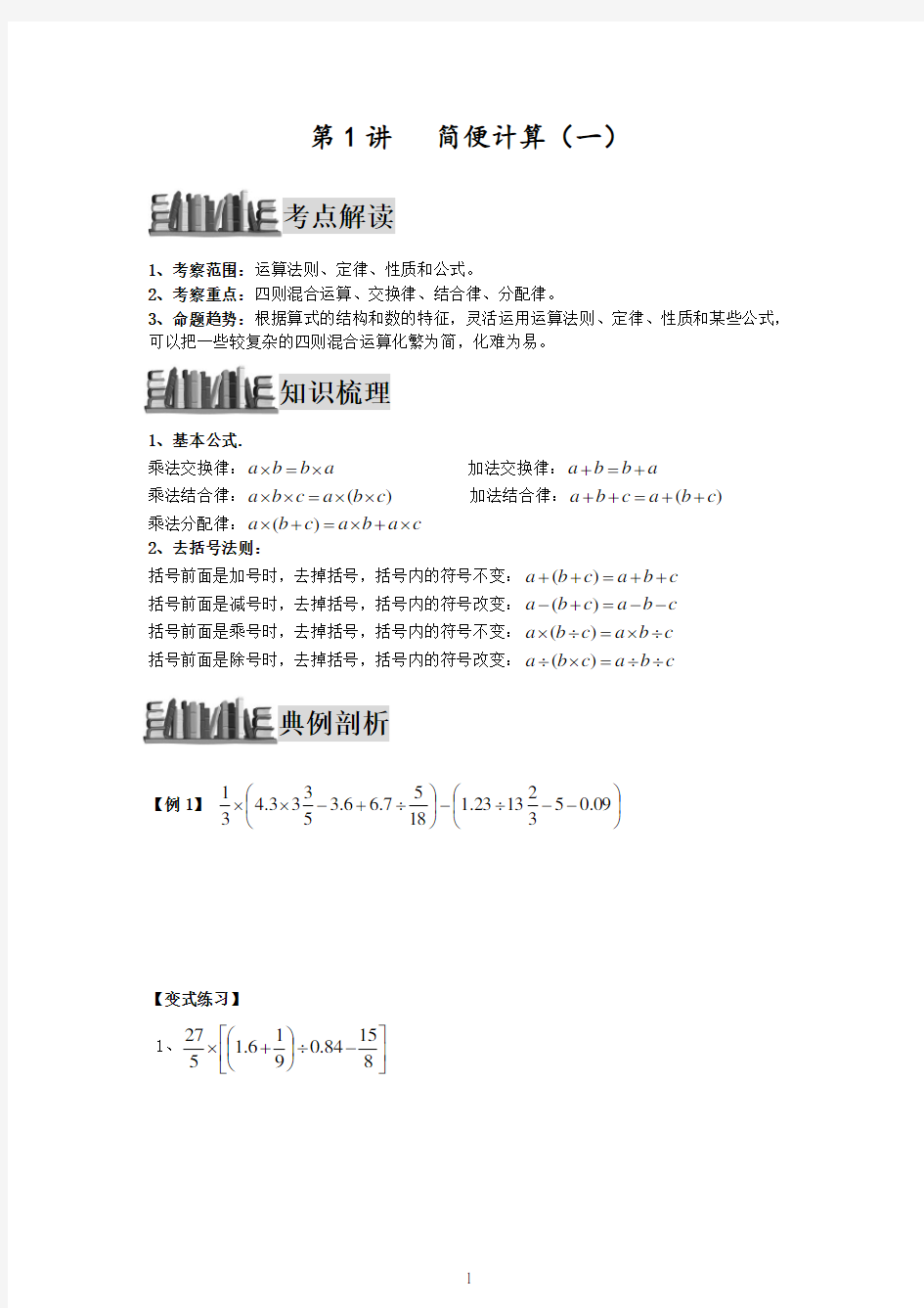 小升初数学培优讲义全46讲—第01讲-简便计算(一)