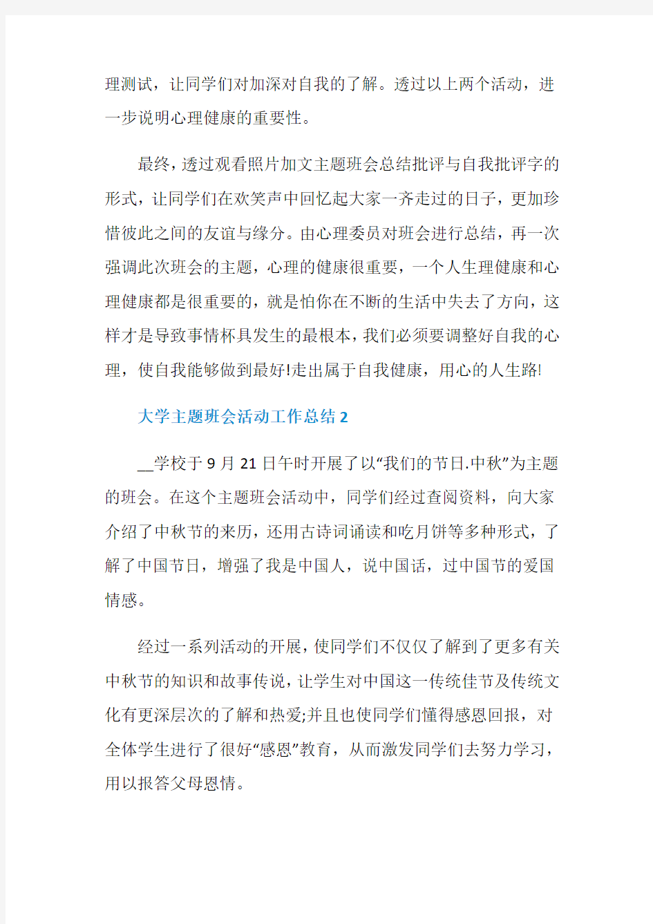 大学主题班会活动工作总结范文_主题班会活动总结5篇