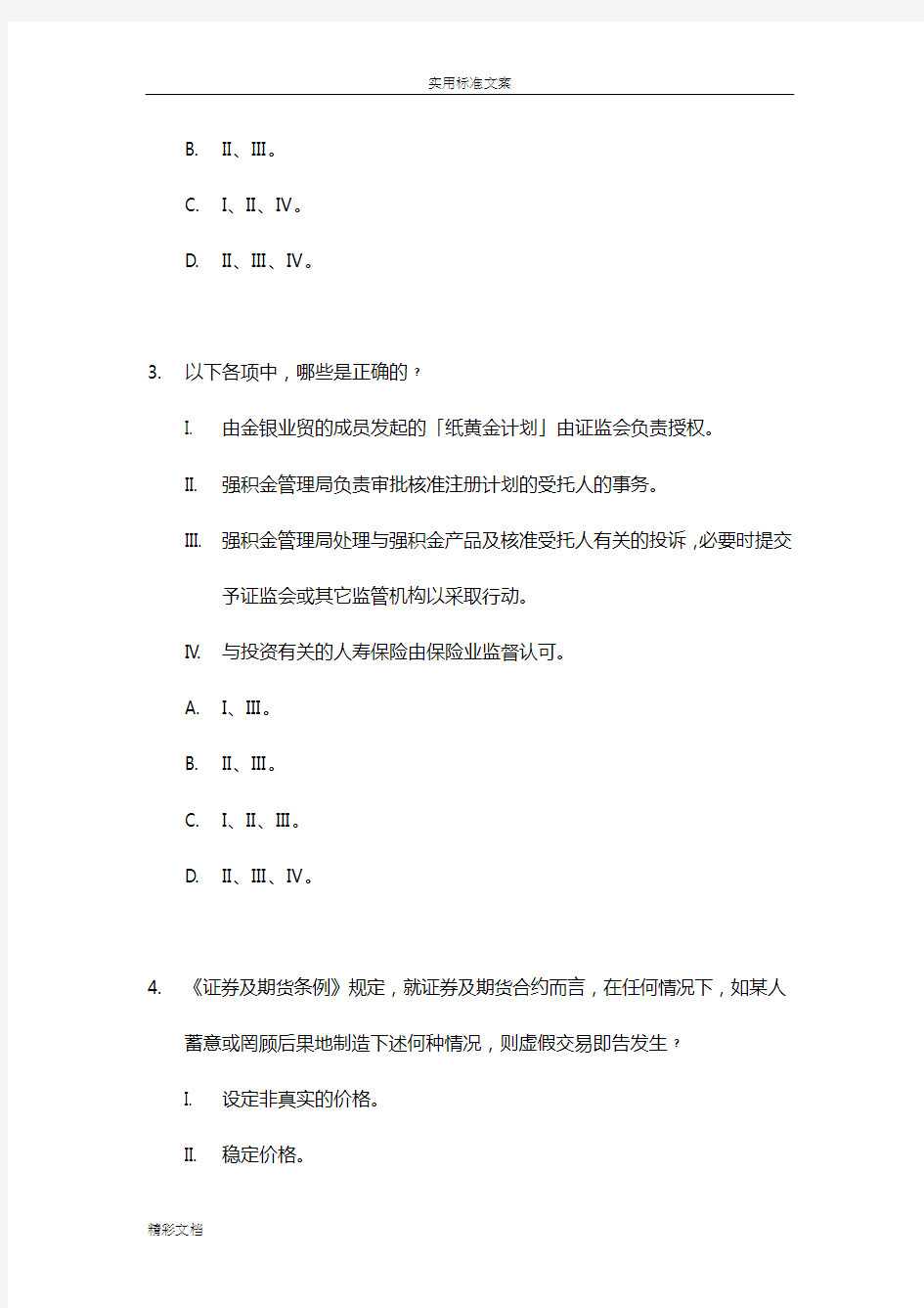 香港证券从业资格卷一试卷共7套ok