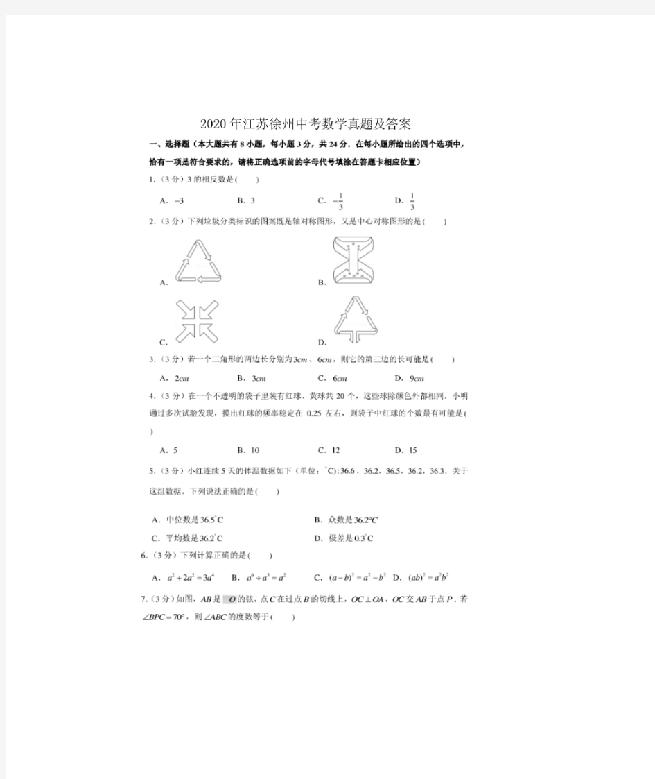 2020年江苏徐州中考数学试卷及答案