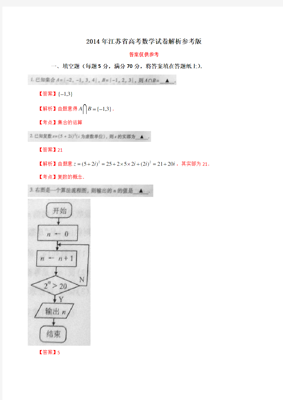 2014年江苏省高考数学试卷(含答案)