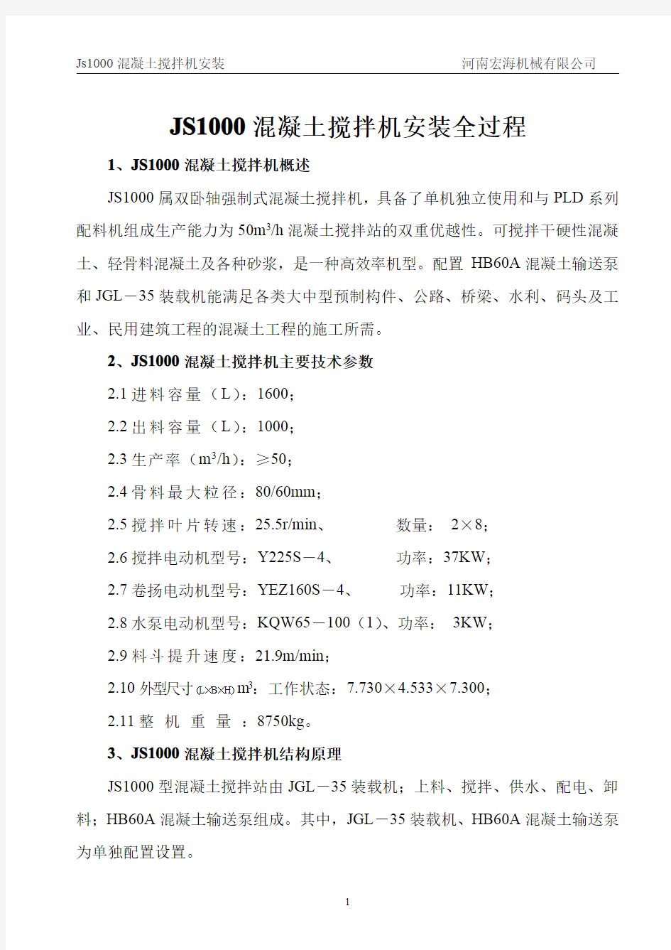 JS1000混凝土搅拌机安装全过程