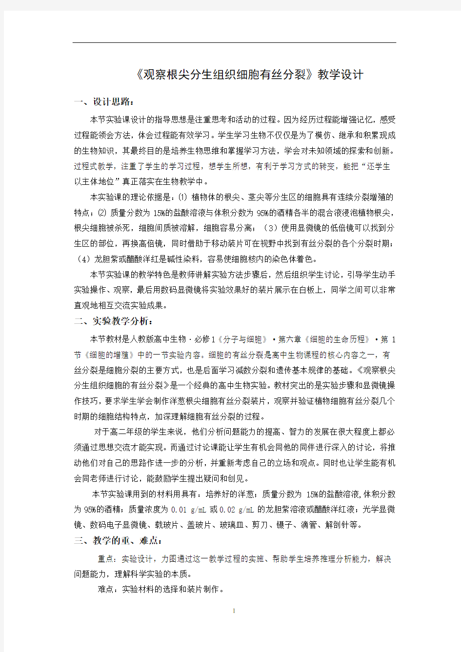 《观察根尖分生组织细胞有丝分裂》教学设计