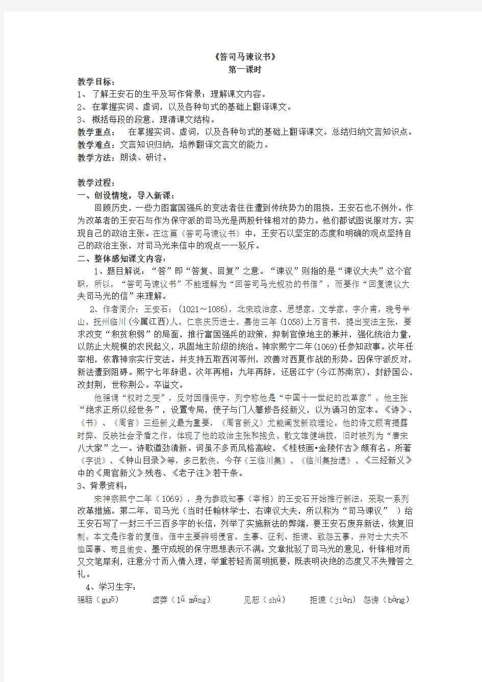 《15.2 答司马谏议书》公开课优秀教案教学设计(高中必修下册)