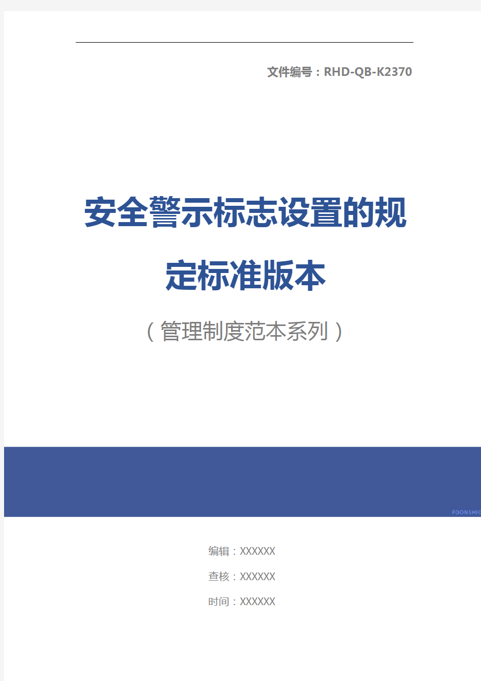 安全警示标志设置的规定标准版本