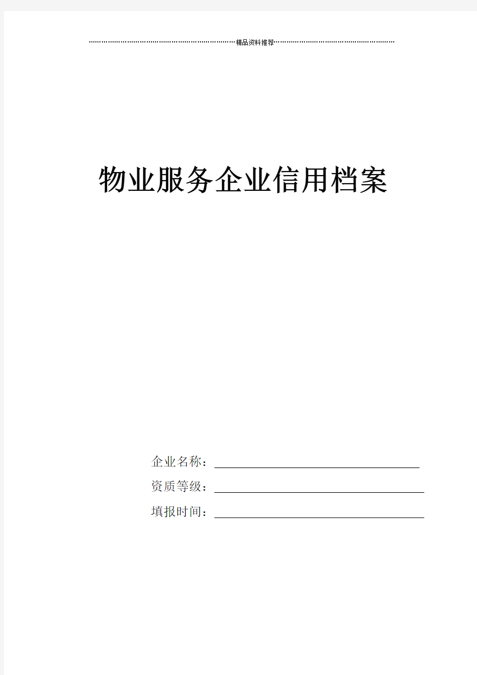 物业企业信用档案