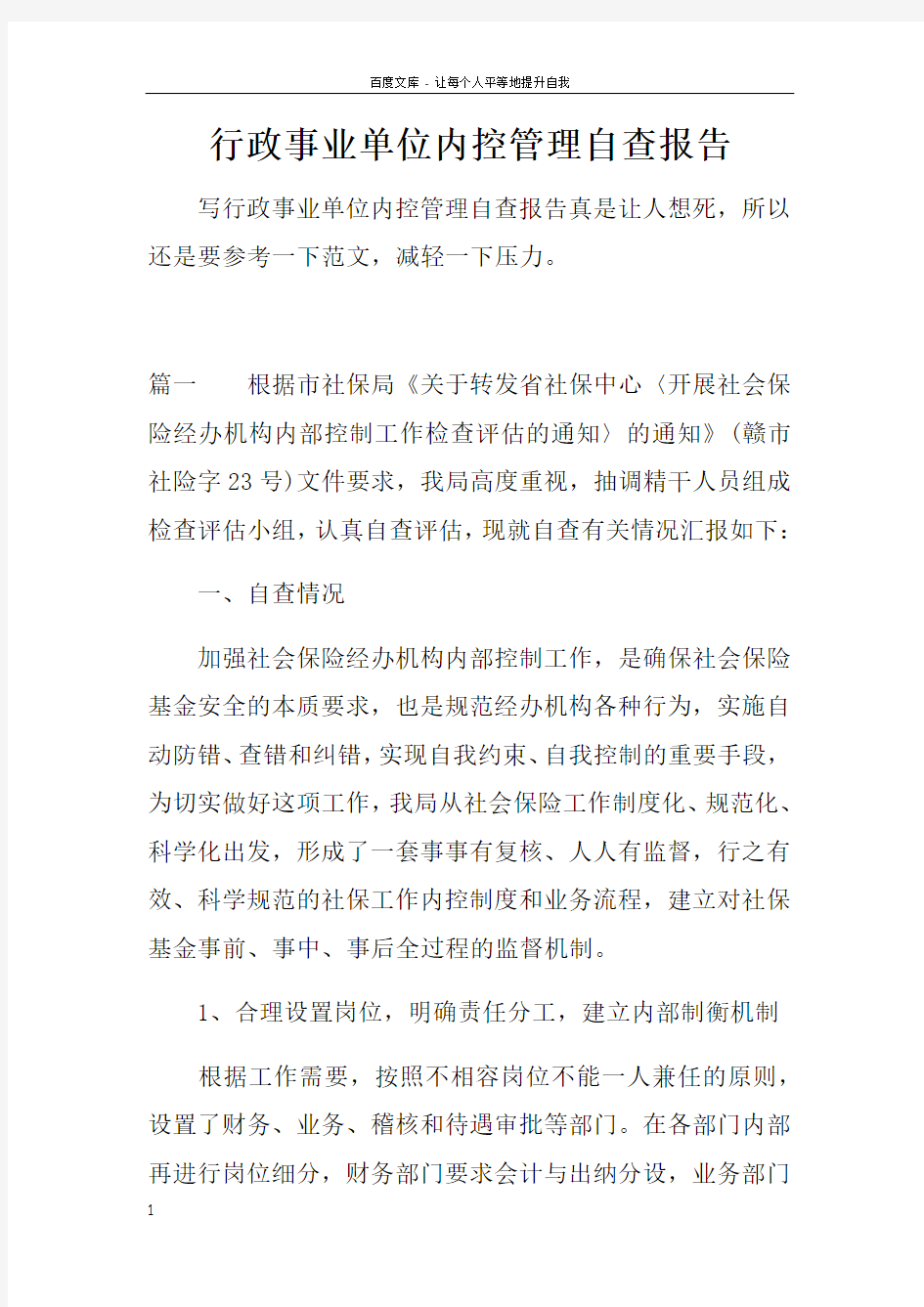 行政事业单位内控管理自查报告