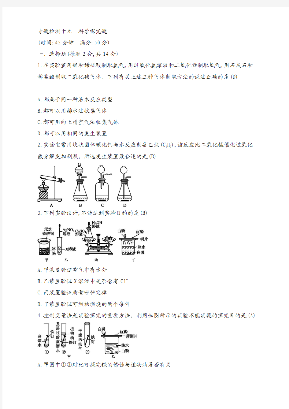 2018年中考化学复习专题突破训练：专题检测十九 科学探究题