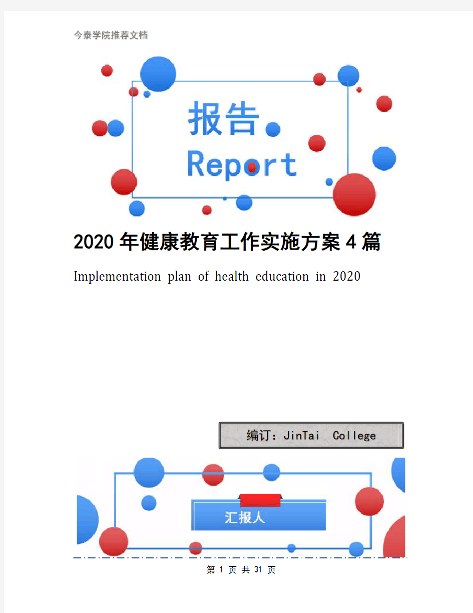 2020年健康教育工作实施方案4篇