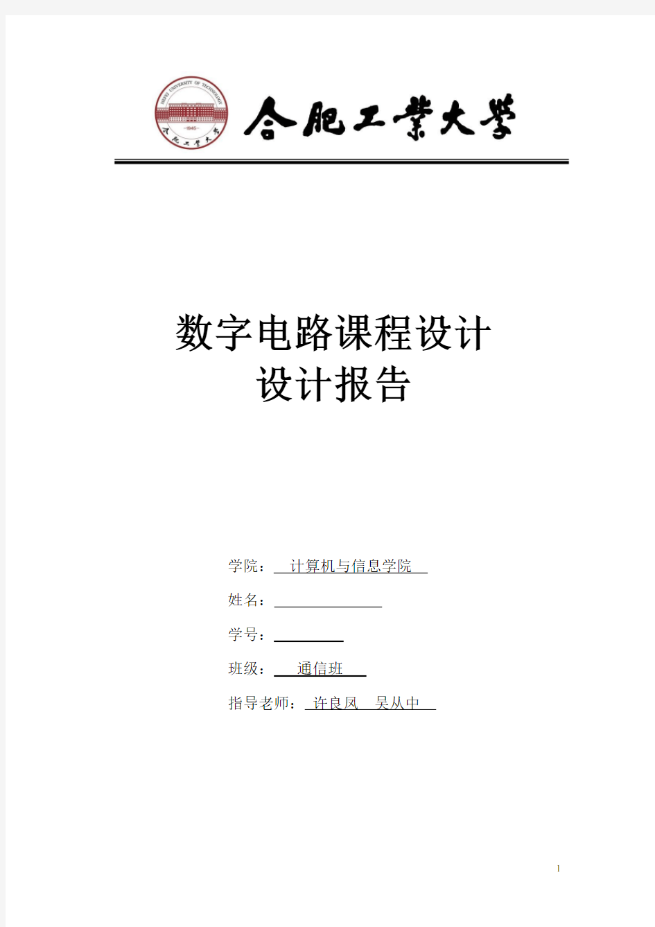 数字电路课程设计实验报告