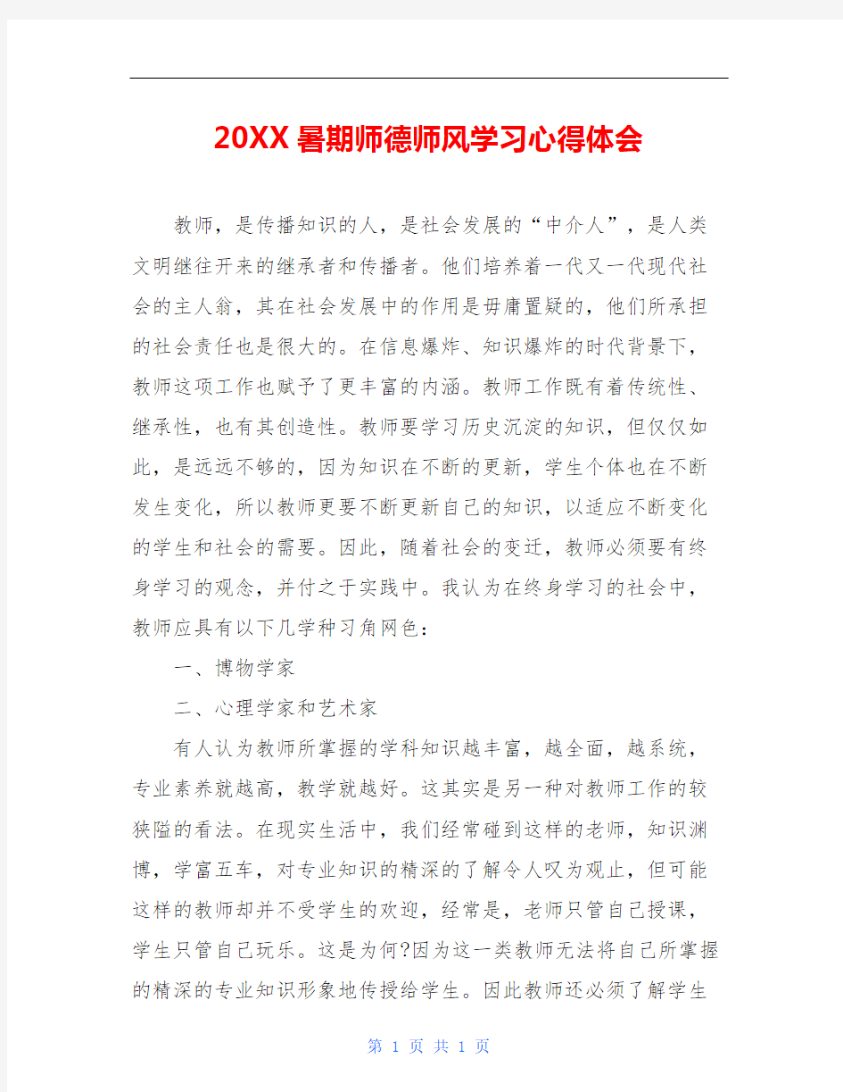 20XX暑期师德师风学习心得体会