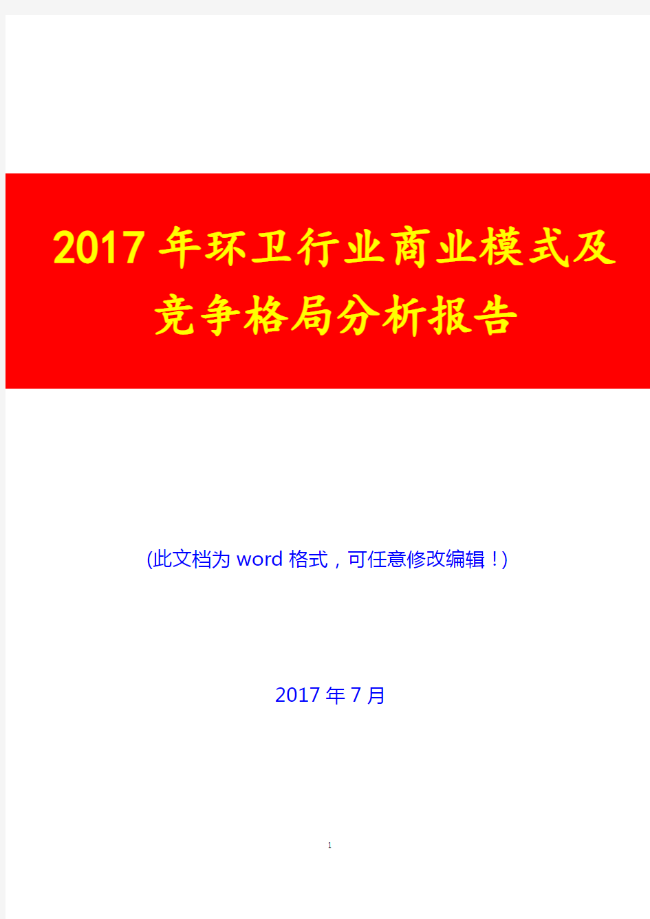 2017年环卫行业商业模式及竞争格局分析报告