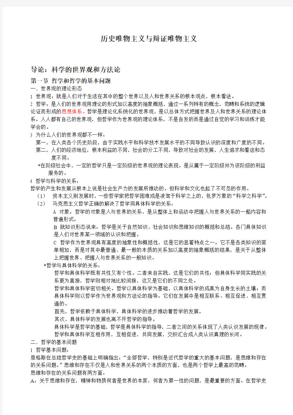 马克思主义哲学原理考研复习笔记