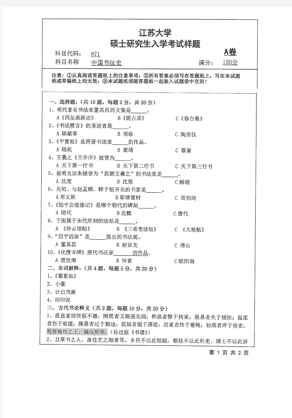 2018年江苏大学871中国书法史考研真题硕士研究生入学考试试题