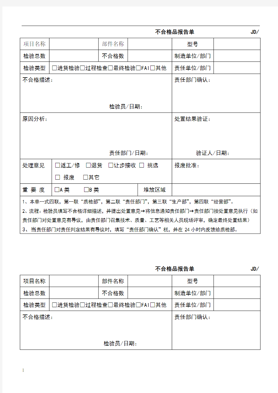 不合格品报告单