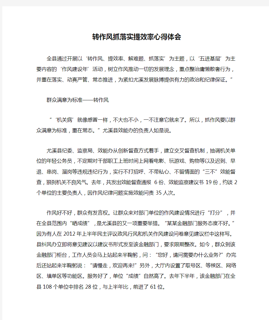 转作风抓落实提效率心得体会