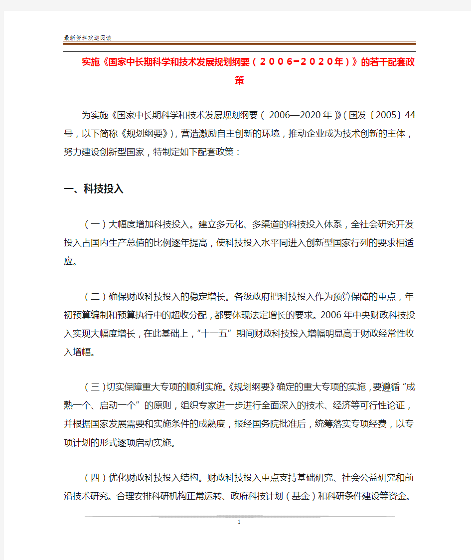 实施《国家中长期科学和技术发展规划纲要(2006━2020年)》的若干配套政策