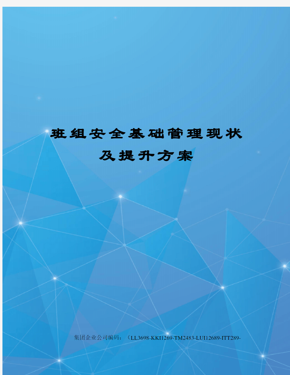 班组安全基础管理现状及提升方案