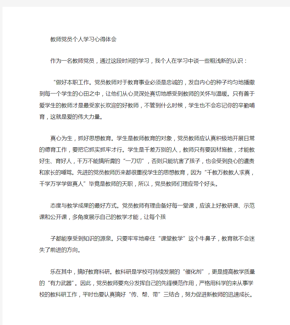 教师党员个人学习心得