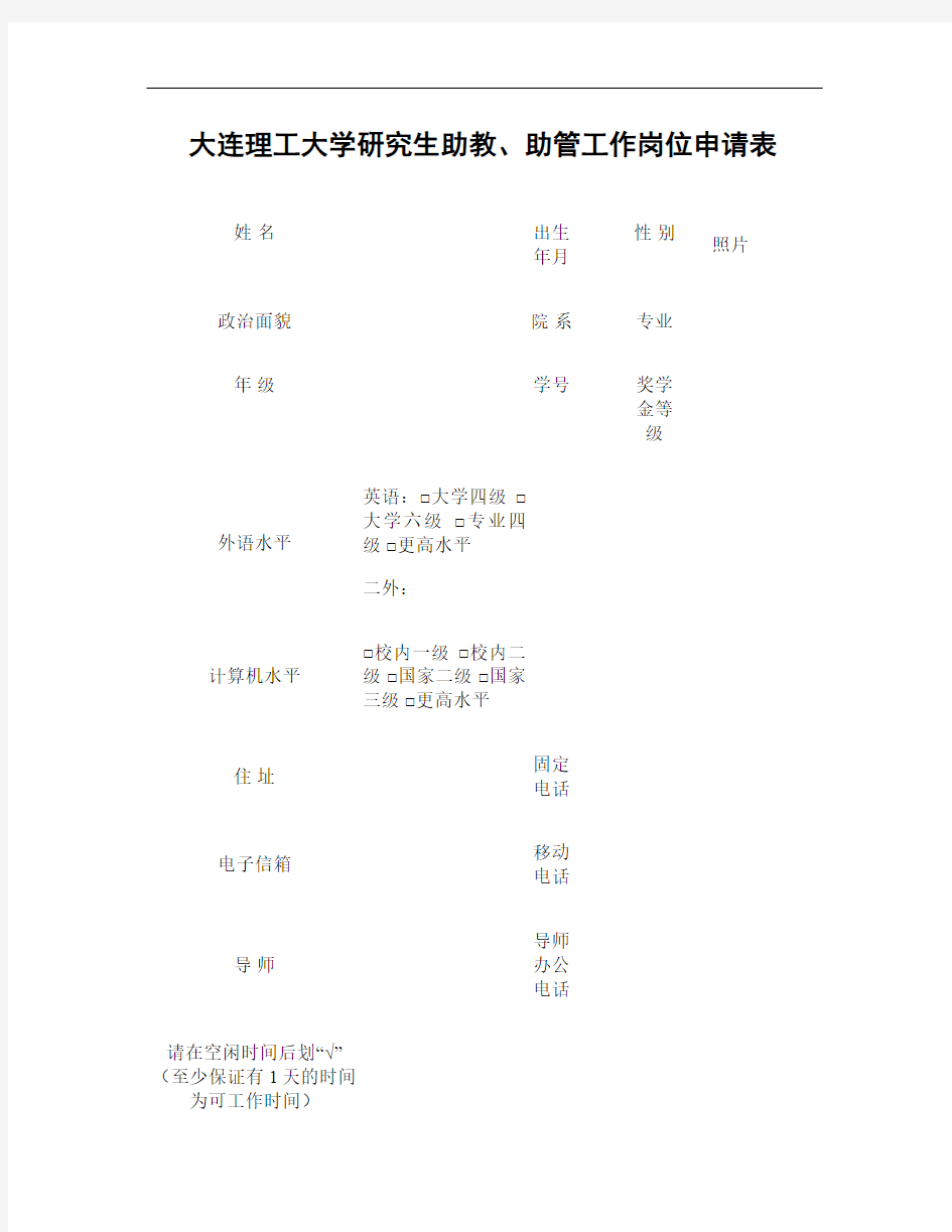 大连理工大学研究生助教、助管工作岗位申请表.