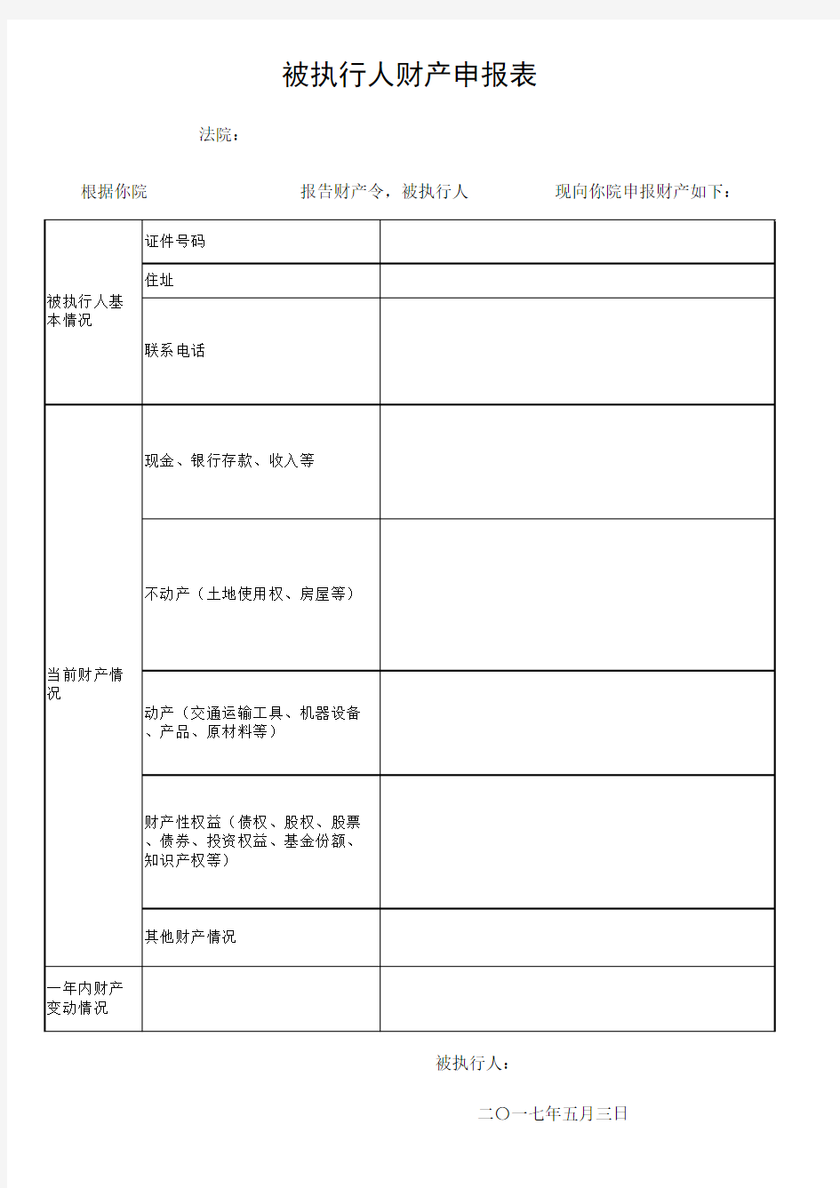 被执行人财产申报表