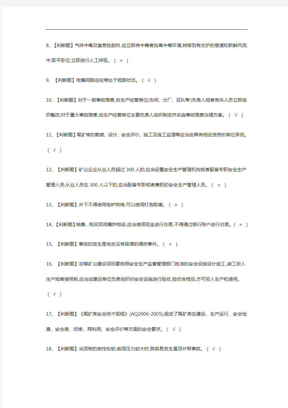 [全考点]金属非金属矿山(地下矿山)安全管理人员作业模拟考试有答案