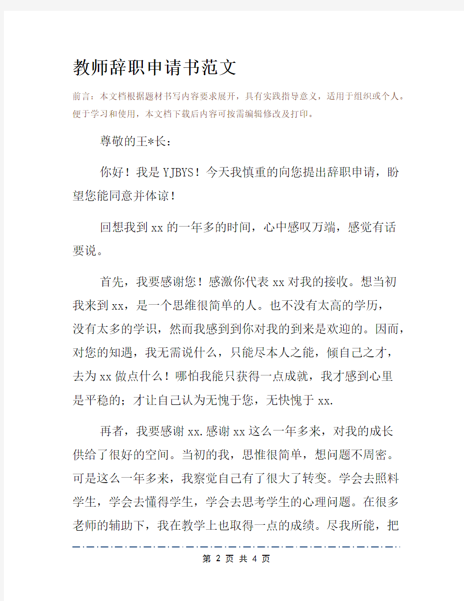 教师辞职申请书范文