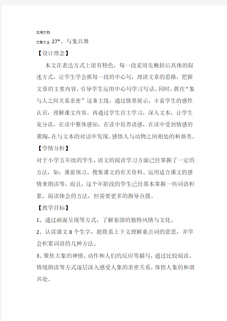 与象共舞教学设计课题