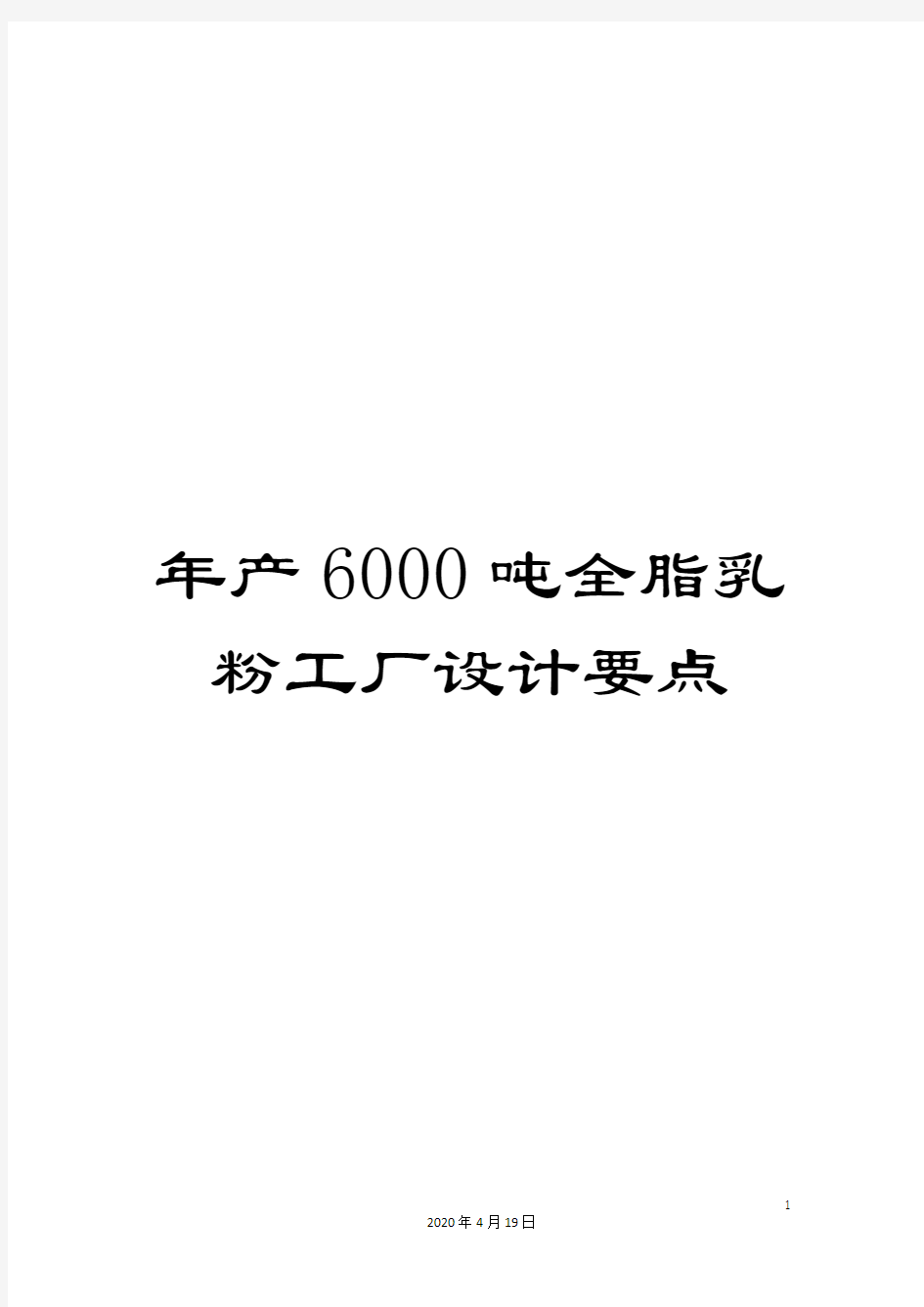 年产6000吨全脂乳粉工厂设计要点