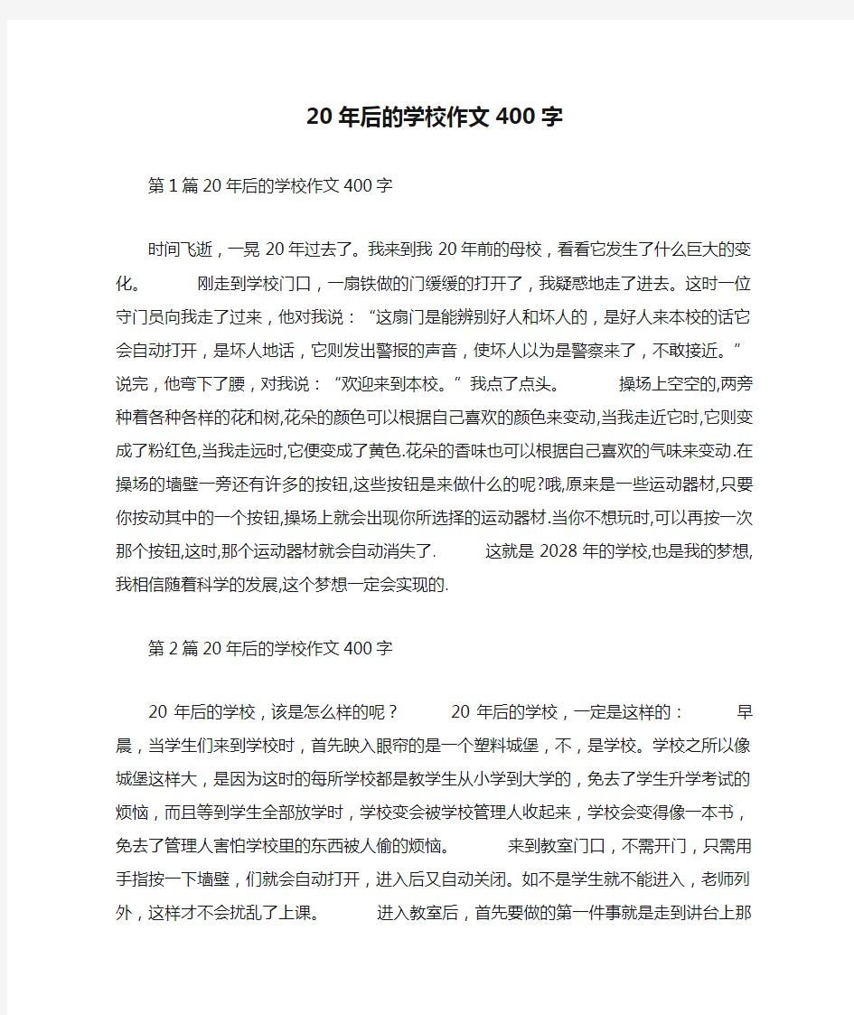 20年后的学校作文400字