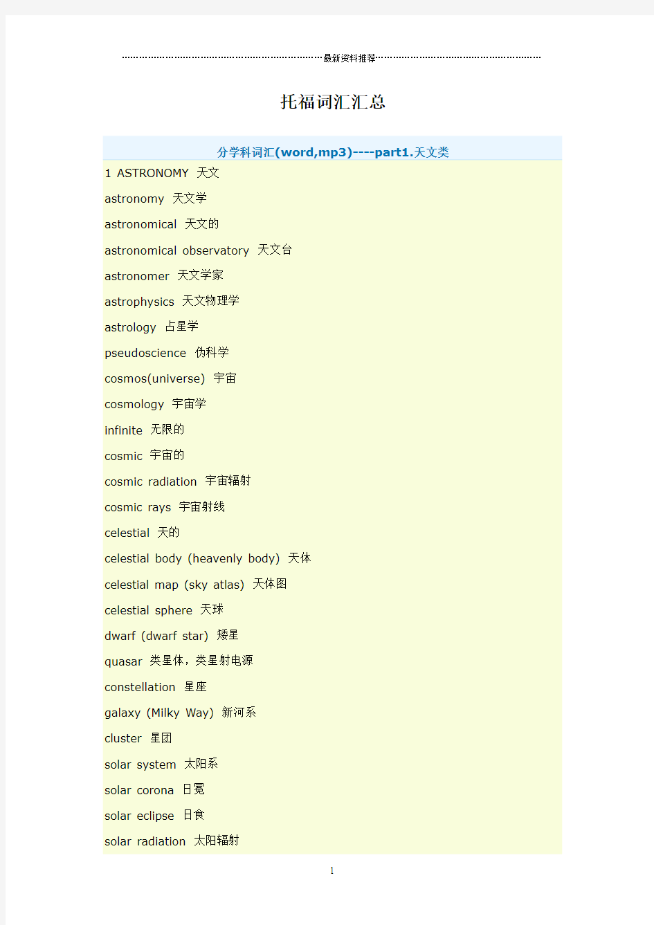 托福分学科词汇汇总精编版