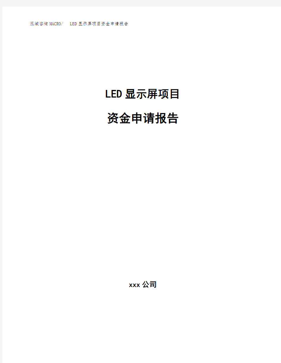LED显示屏项目资金申请报告 (1)