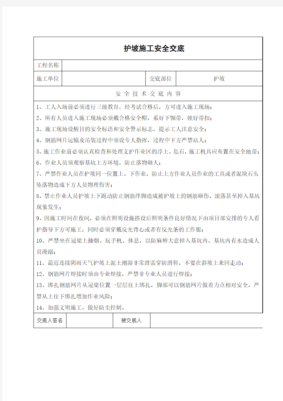 护坡施工安全技术交底