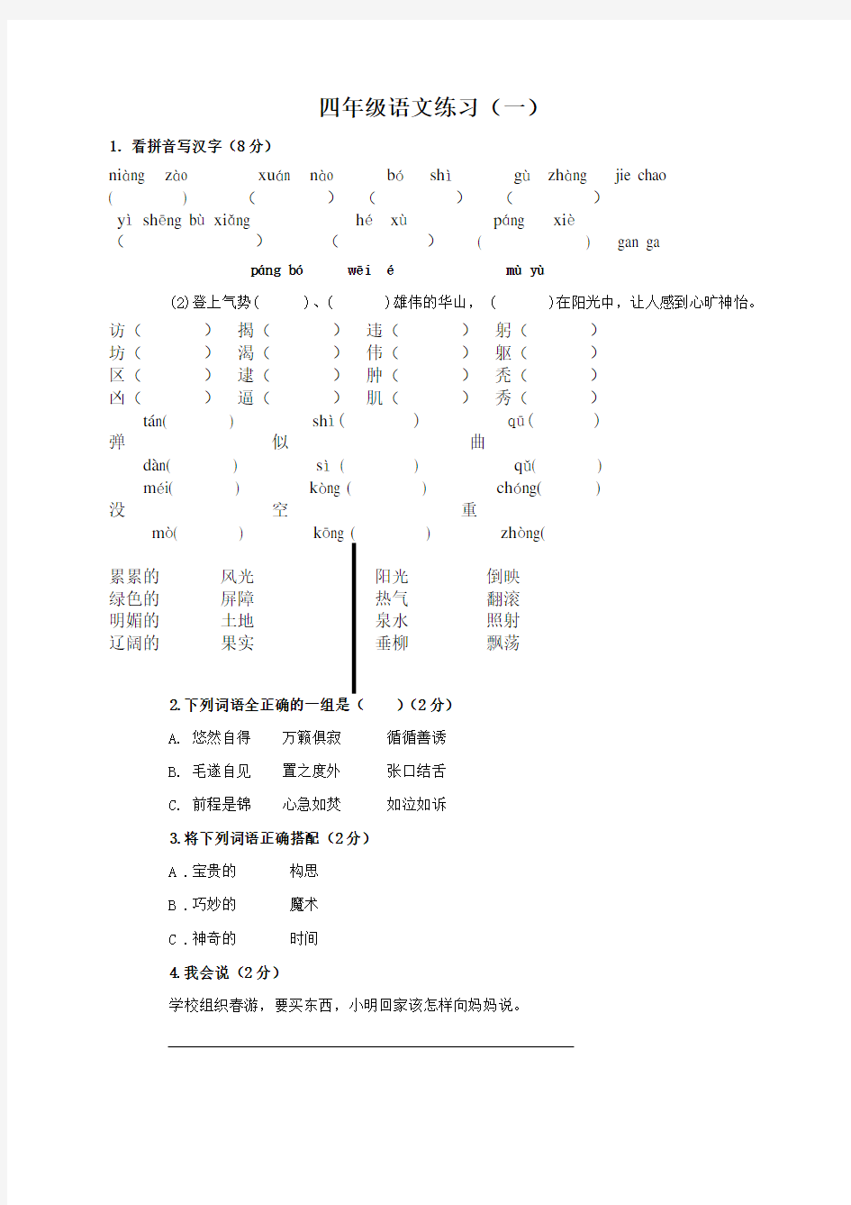 西师版小学四年级语文下册练习题.doc