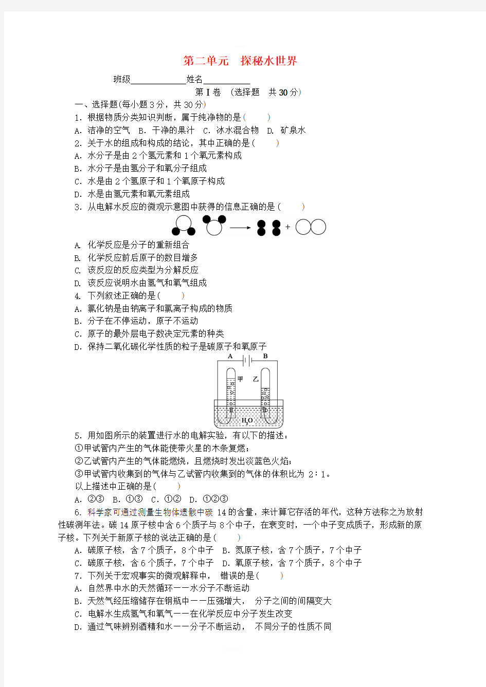 2018_2019学年度九年级化学上册第二单元探秘水世界单元测试卷课时练习(新版)鲁教版