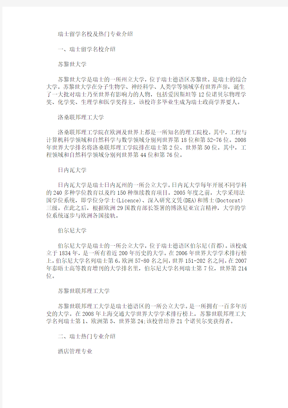 瑞士留学名校及热门专业介绍(最新)