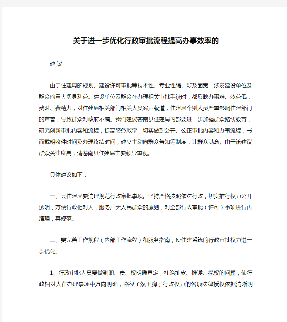 关于进一步优化行政审批流程提高办事效率的建议讲解