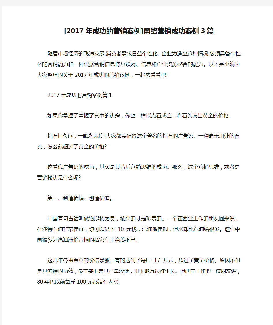 [2017年成功的营销案例]网络营销成功案例3篇