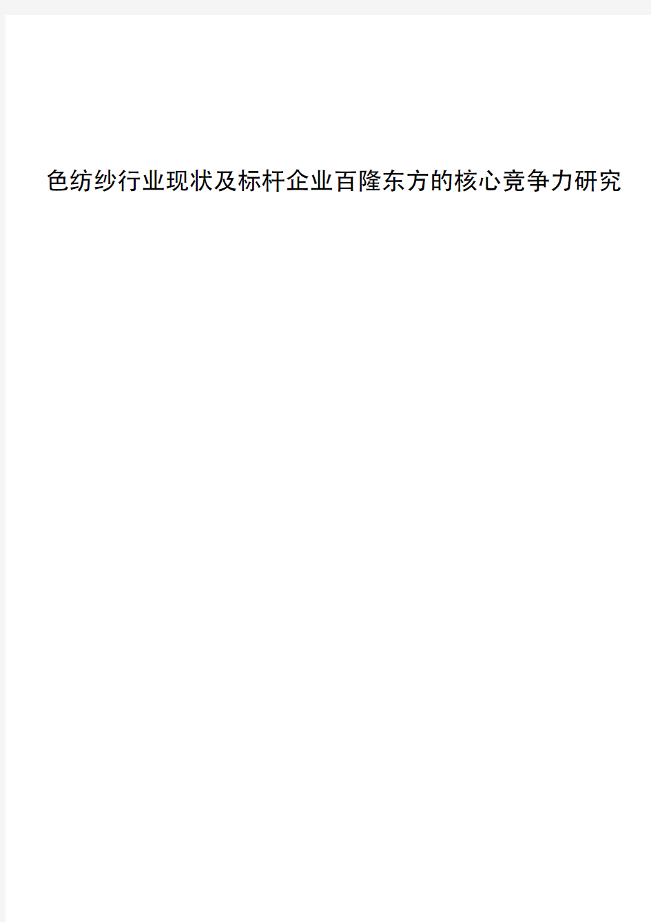 色纺纱行业现状及标杆企业百隆东方的核心竞争力研究