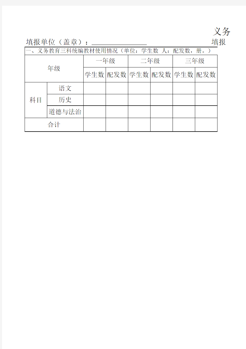 义务教育三科统编教材使用情况调查表