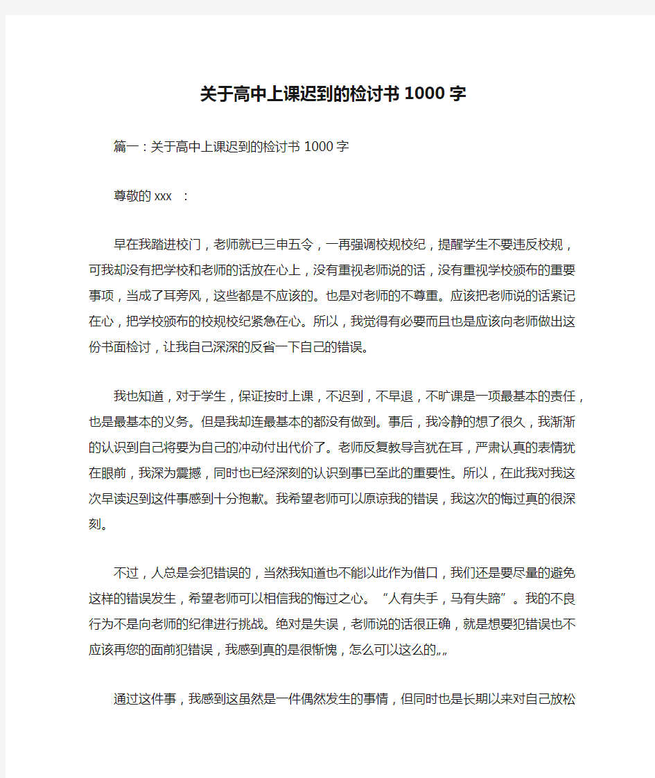 关于高中上课迟到的检讨书1000字