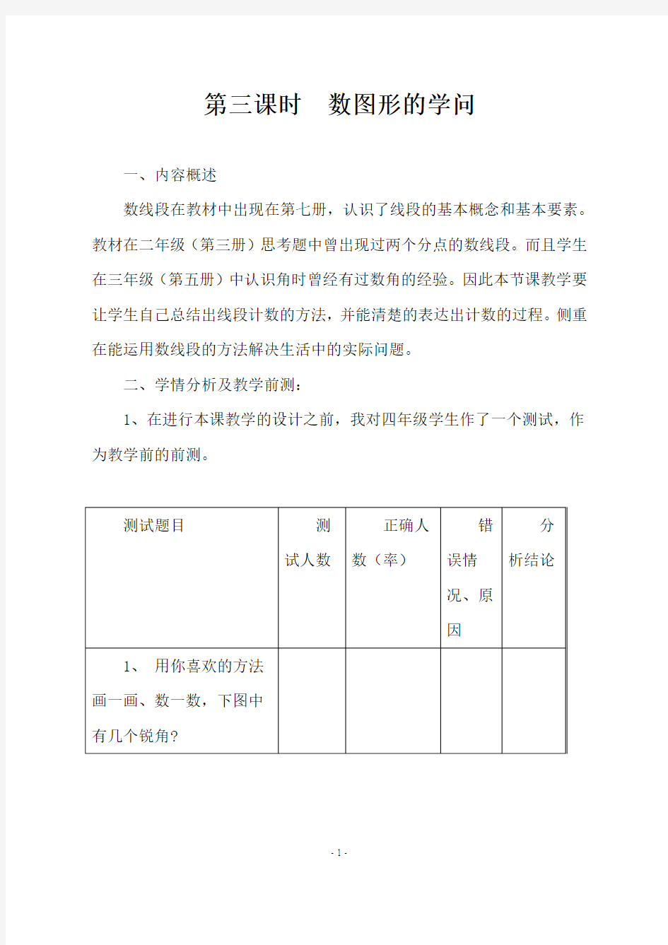 北师大版四年级数学上册《第三课时  数图形的学问》教学设计