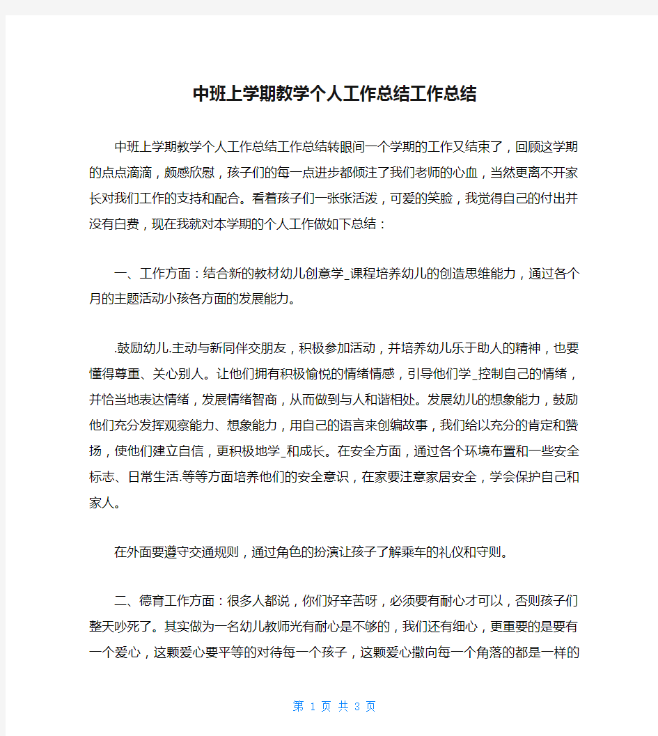 中班上学期教学个人工作总结工作总结