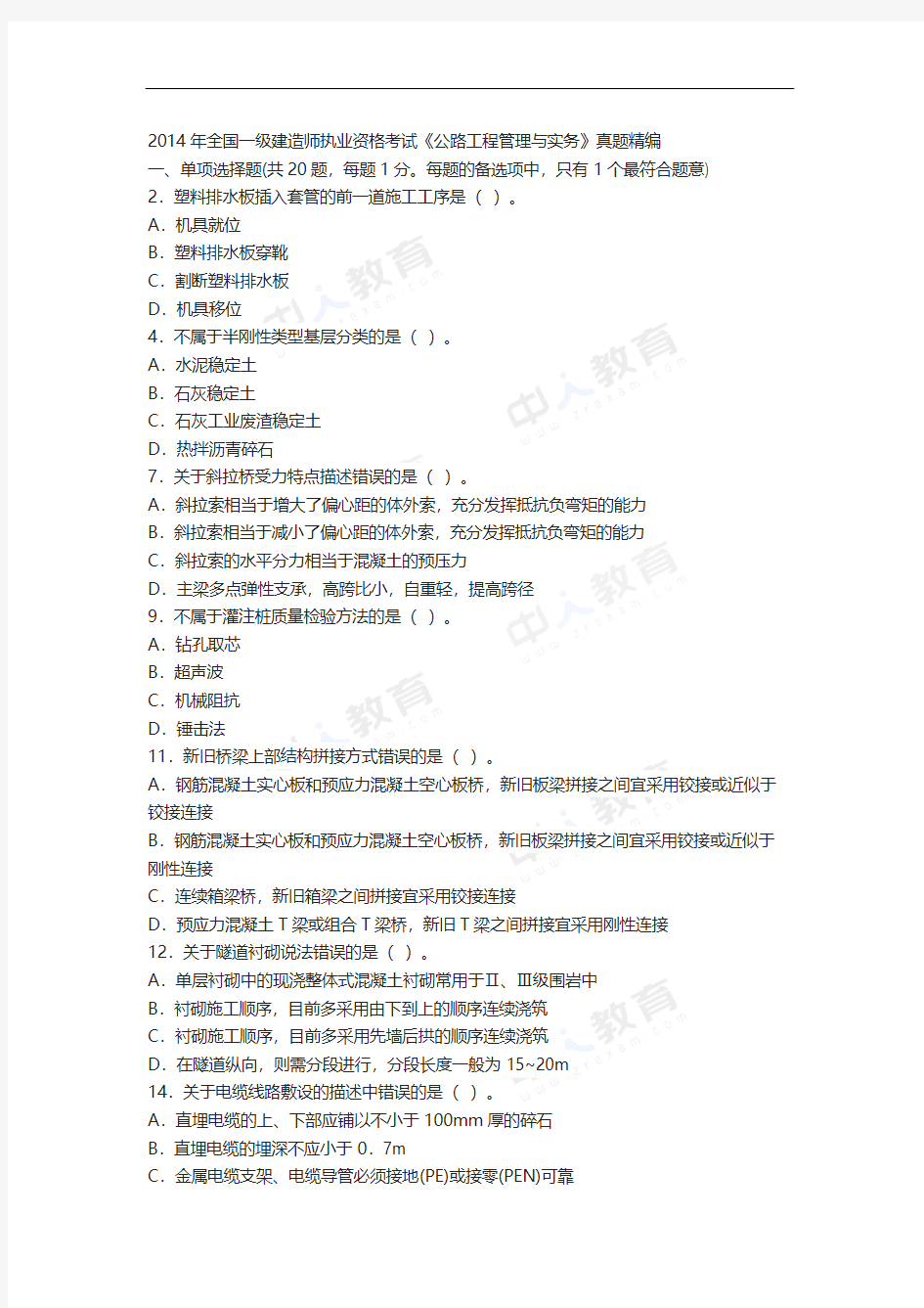 2014年一级建造师考试《公路实务》真题及解析